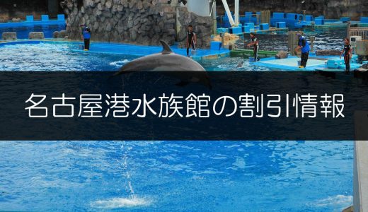名古屋港水族館の入場料金を割引してお得に楽しもう！