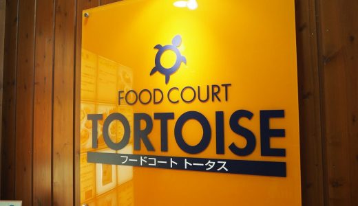 名古屋港水族館の中や近くにある食事処をご紹介！