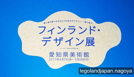 愛知県美術館でフィンランド・デザイン展が開催！