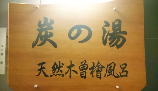 名駅(名古屋駅)から近くて安い銭湯「炭の湯」を利用してきた