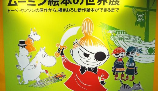 ムーミン絵本の世界展が名古屋栄三越にて開催決定！