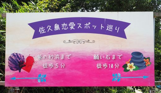 恋愛成就に願い石！ 佐久島のパワースポットを巡る