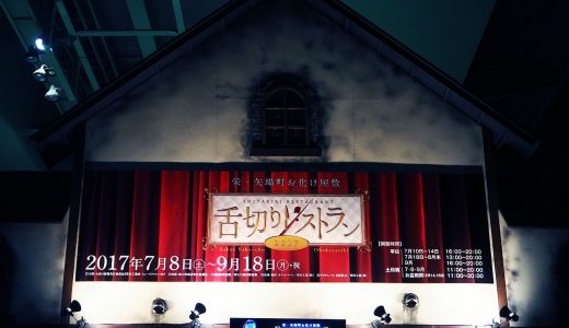 名古屋のお化け屋敷「舌切りレストラン2017」に行ってきた感想
