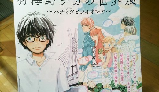 羽海野チカの世界展が松坂屋名古屋店で開催決定！