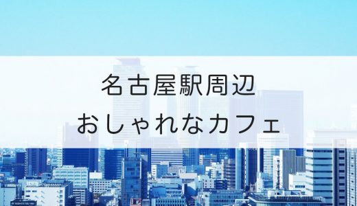 名古屋駅周辺のおすすめカフェ17選。おしゃれでインスタ映えするメニューも！
