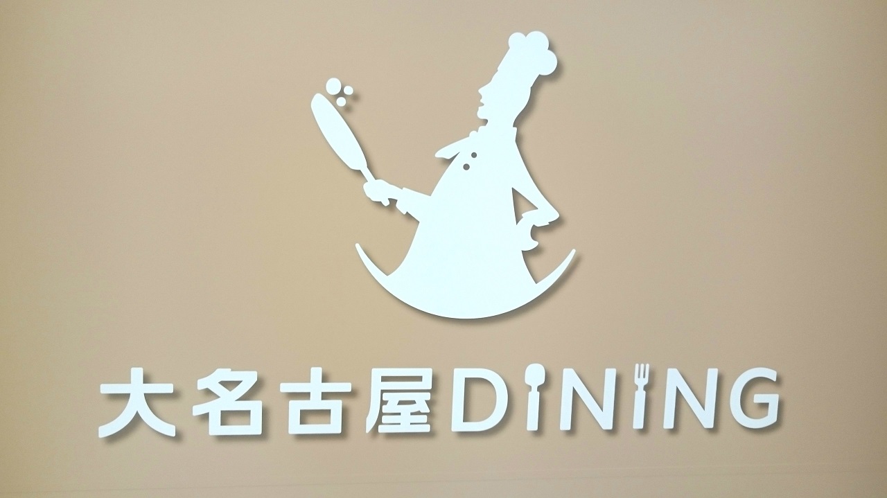 ビルヂング 大 レストラン 名古屋
