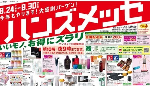 ハンズメッセ2017は8月24日から開催！WEBチラシが公開中！