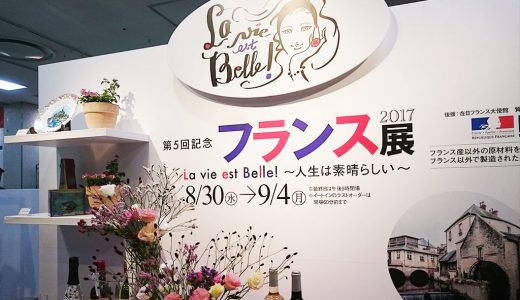 フランス展2017がジェイアール名古屋タカシマヤにて8月30日から開催！