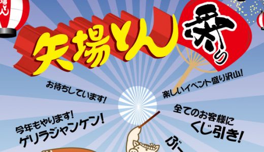 8月8日〜10日は矢場とんの日！「矢場とん祭り」を全店舗にて開催！