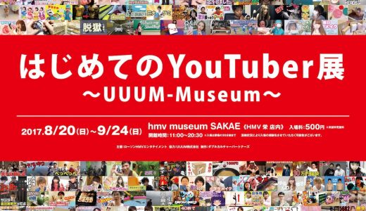 YouTuber展が名古屋・HMV栄にて開催！コラボカフェもオープンします！