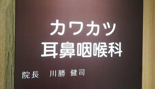 名古屋駅近くで土曜日営業している「カワカツ耳鼻咽喉科」