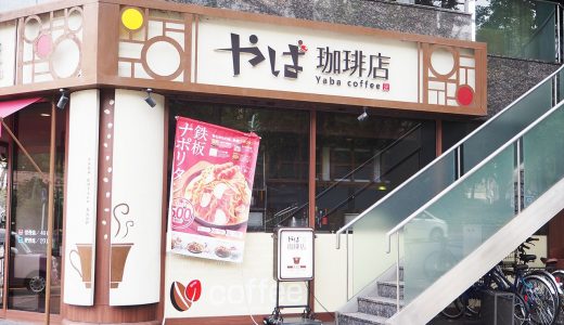 【矢場町】電源・フリーwifiのあるカフェ「やば珈琲店」
