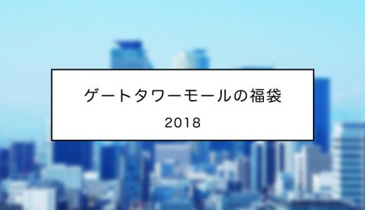 ゲートタワーモールの福袋は2018年1月2日から販売開始！