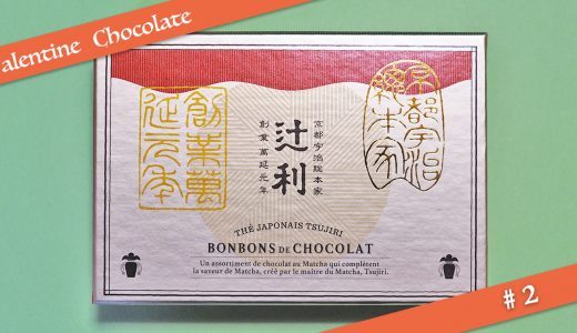 【バレンタインチョコ #2】辻利：辻利コレクション