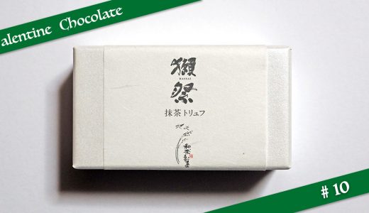 【バレンタインチョコ #10】和楽紅屋：獺祭抹茶トリュフ