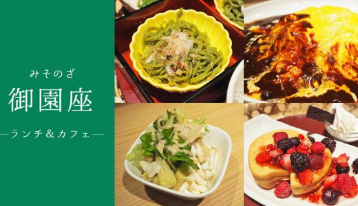 御園座のカフェ「御園小町」でランチ！ カフェタイムはスイーツを提供