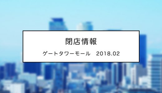 【閉店】ゲートタワーモールの4店（アクセサライズ、ロックユアハーツ、シップスデイズ、リフラティシップス）