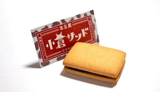 小倉サンド（青柳総本家）