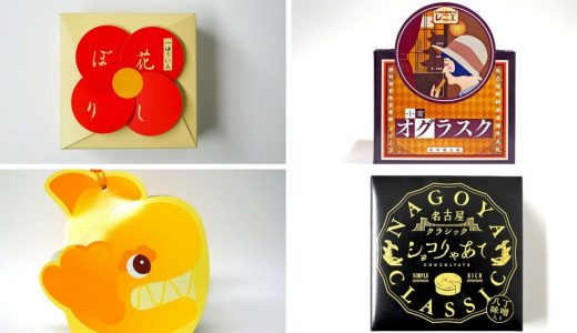 かわいい箱・おしゃれなパッケージから探す名古屋土産