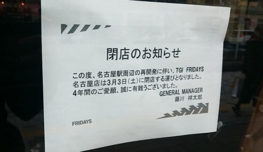 【閉店】TGIフライデーズ 名古屋店