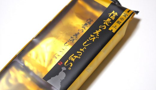 金の献上 信長のえびしょっぱい（ヴィラジュ ニシムラ）