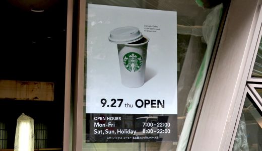 スターバックスコーヒー 名古屋スパイラルタワーズ店、9月27日オープン！