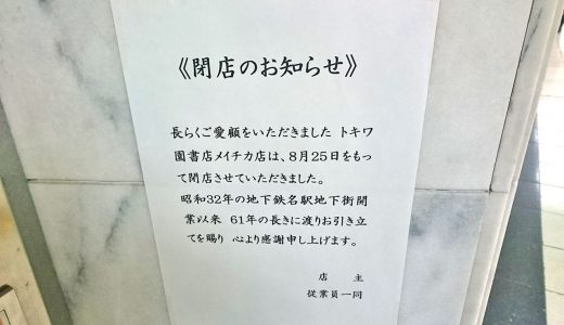【閉店】トキワ園書店 メイチカ店
