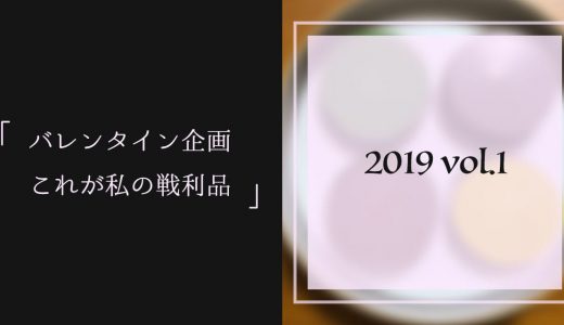 【バレンタイン企画】これが私の戦利品 Vol.1