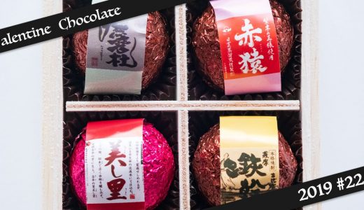 パティスリーヤナギムラ：焼酎ボンボンショコラ 2019年の新レギュラー