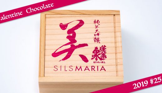 シルスマリア「美生チョコレート」はジェイアール名古屋タカシマヤ限定品