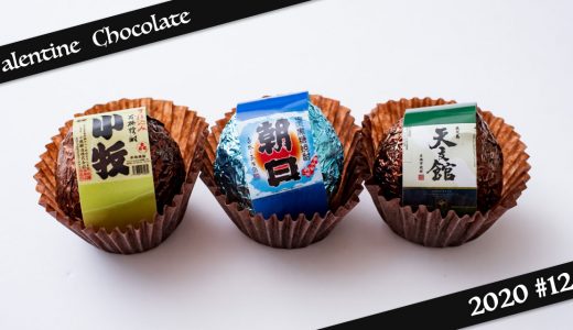 【2020】パティスリーヤナギムラ：焼酎ボンボンショコラの新レギュラー